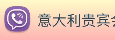 意大利贵宾会 logo